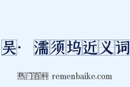吴·濡须坞近义词是什么意思的图片
